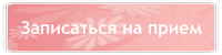 Записаться на прием