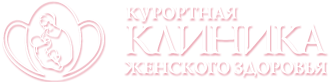 Курортная клиника женского здоровья Курортная клиника женского здоровья